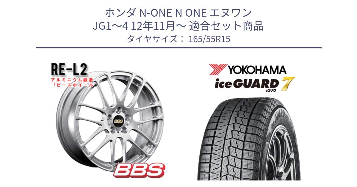 ホンダ N-ONE N ONE エヌワン JG1～4 12年11月～ 用セット商品です。RE-L2 鍛造1ピース ホイール 15インチ と R7139 ice GUARD7 IG70 アイスガード スタッドレス ミツヤ 165/55R15 の組合せ商品です。