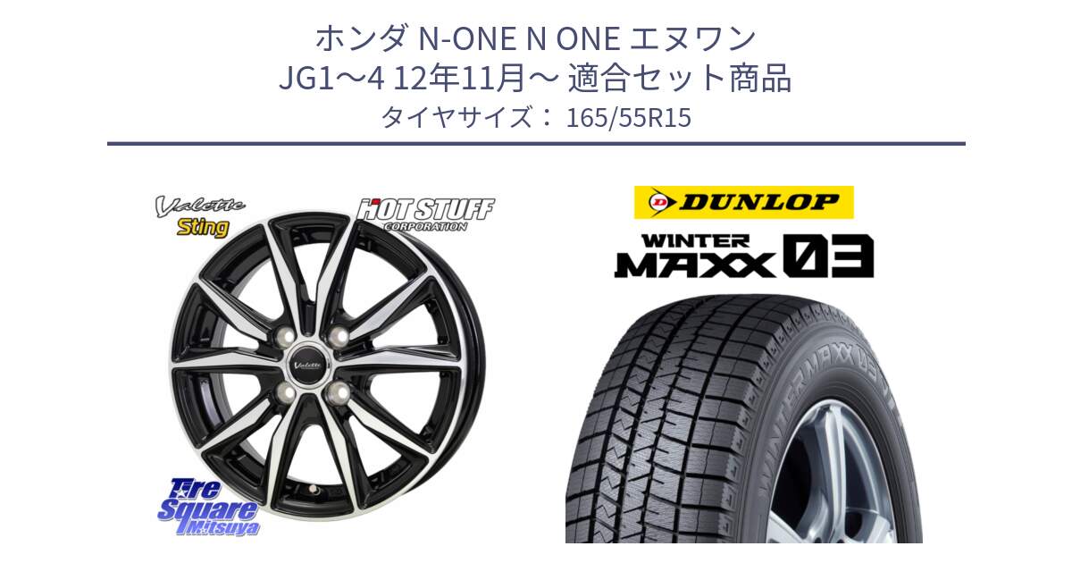 ホンダ N-ONE N ONE エヌワン JG1～4 12年11月～ 用セット商品です。Valette Sting ヴァレット スティング ホイール 15インチ と ウィンターマックス03 WM03 ダンロップ スタッドレス ミツヤ 165/55R15 の組合せ商品です。