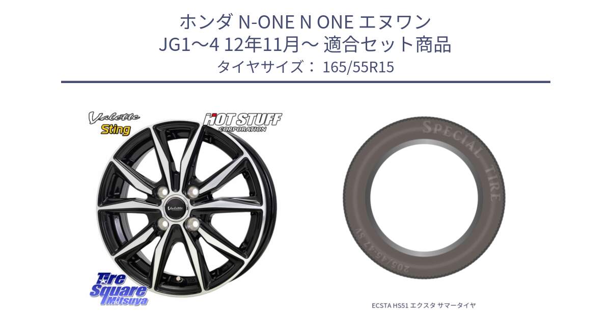 ホンダ N-ONE N ONE エヌワン JG1～4 12年11月～ 用セット商品です。Valette Sting ヴァレット スティング ホイール 15インチ と ECSTA HS51 エクスタ サマータイヤ 165/55R15 の組合せ商品です。