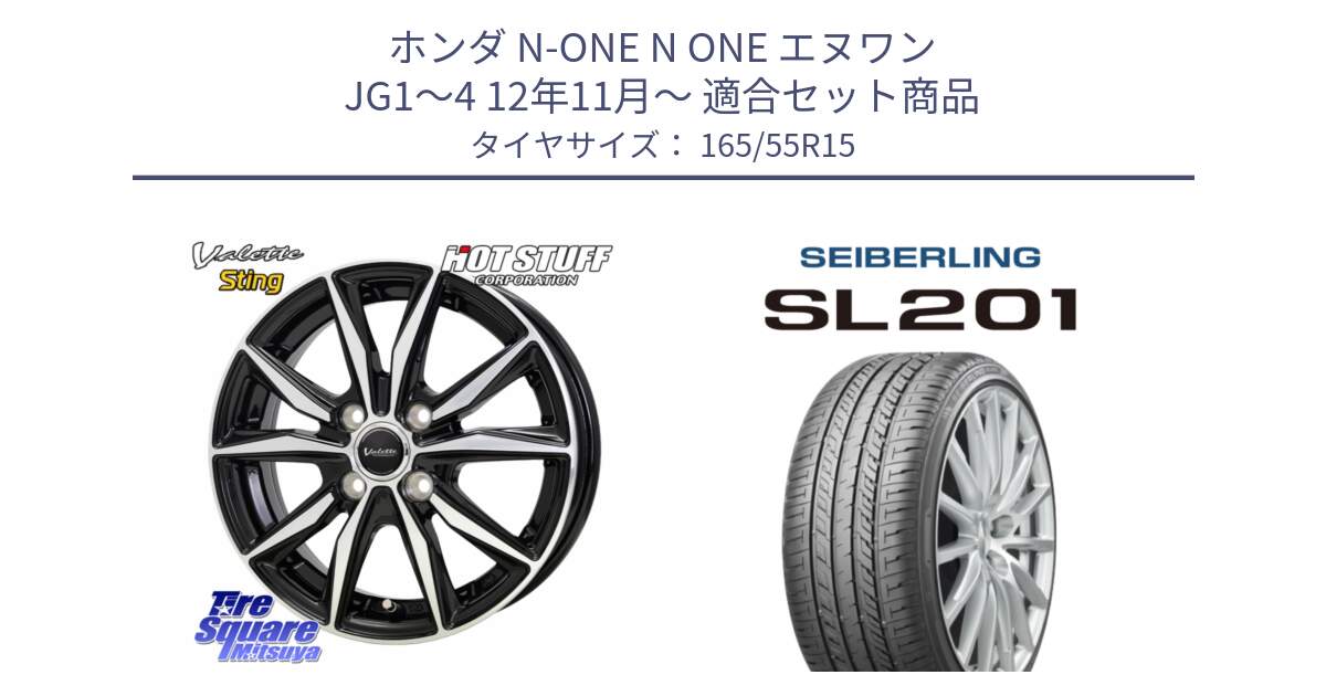 ホンダ N-ONE N ONE エヌワン JG1～4 12年11月～ 用セット商品です。Valette Sting ヴァレット スティング ホイール 15インチ と SEIBERLING セイバーリング SL201 165/55R15 の組合せ商品です。