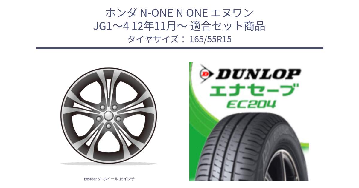 ホンダ N-ONE N ONE エヌワン JG1～4 12年11月～ 用セット商品です。Exsteer ST ホイール 15インチ と ダンロップ エナセーブ EC204 軽自動車 ENASAVE サマータイヤ 165/55R15 の組合せ商品です。
