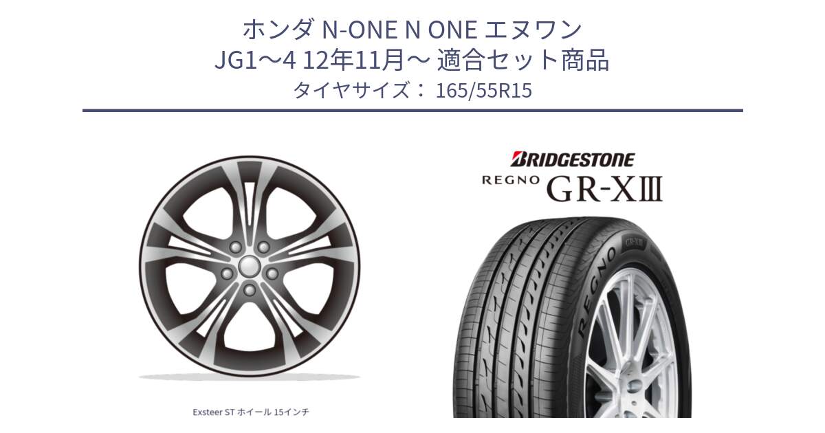 ホンダ N-ONE N ONE エヌワン JG1～4 12年11月～ 用セット商品です。Exsteer ST ホイール 15インチ と REGNO GR-X3 GRX3 GR-XIII レグノ  サマータイヤ 165/55R15 の組合せ商品です。