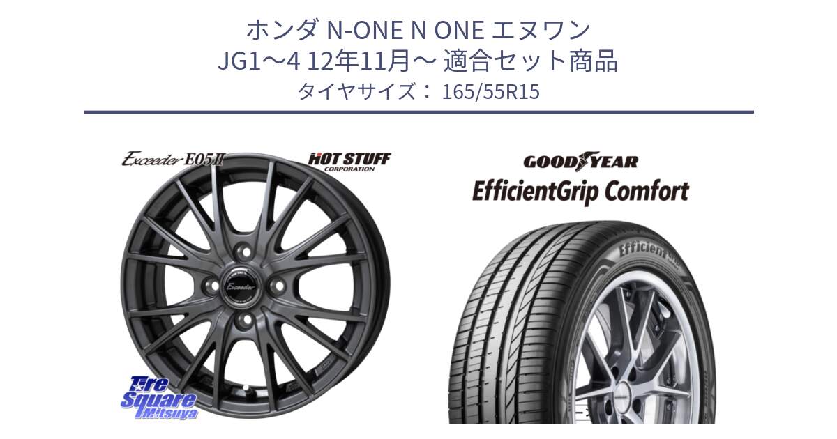 ホンダ N-ONE N ONE エヌワン JG1～4 12年11月～ 用セット商品です。Exceeder E05-2 ホイール 15インチ と EffcientGrip Comfort サマータイヤ 165/55R15 の組合せ商品です。