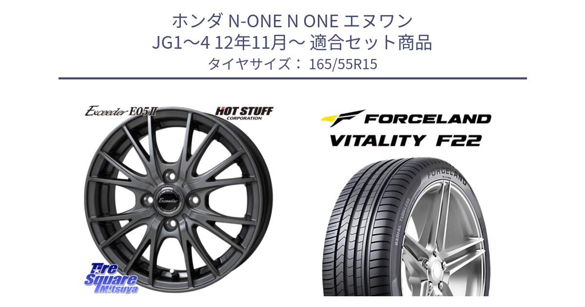 ホンダ N-ONE N ONE エヌワン JG1～4 12年11月～ 用セット商品です。Exceeder E05-2 ホイール 15インチ と Vitality F22 在庫● サマータイヤ 165/55R15 2025年製 ●サマーセール● 165/55R15 の組合せ商品です。