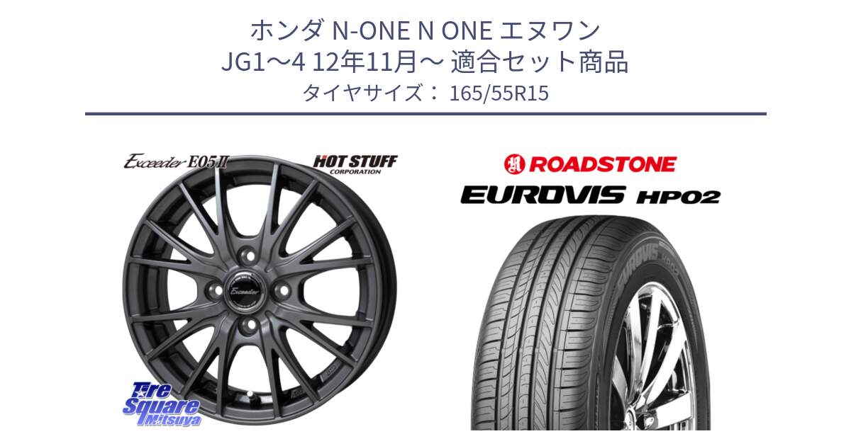 ホンダ N-ONE N ONE エヌワン JG1～4 12年11月～ 用セット商品です。Exceeder E05-2 ホイール 15インチ と ロードストーン EUROVIS HP02 サマータイヤ 165/55R15 の組合せ商品です。