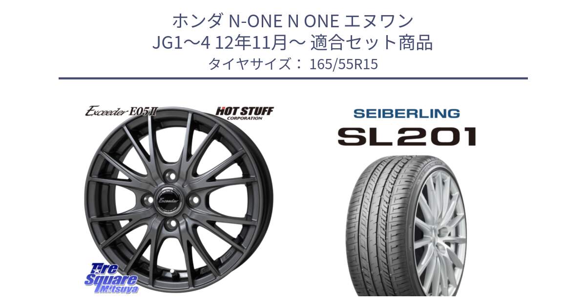 ホンダ N-ONE N ONE エヌワン JG1～4 12年11月～ 用セット商品です。Exceeder E05-2 ホイール 15インチ と SEIBERLING セイバーリング SL201 165/55R15 の組合せ商品です。