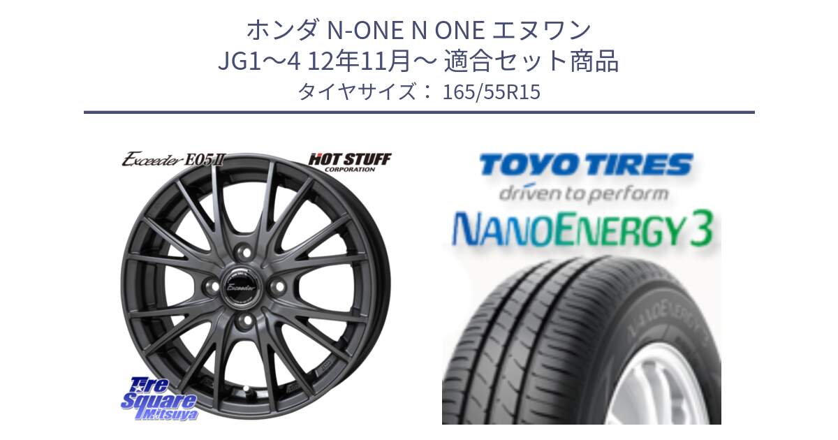 ホンダ N-ONE N ONE エヌワン JG1～4 12年11月～ 用セット商品です。Exceeder E05-2 ホイール 15インチ と ナノエナジー3 2025年製 在庫● 軽自動車 NANOENERGY3 トーヨー サマータイヤ 165/55R15 の組合せ商品です。
