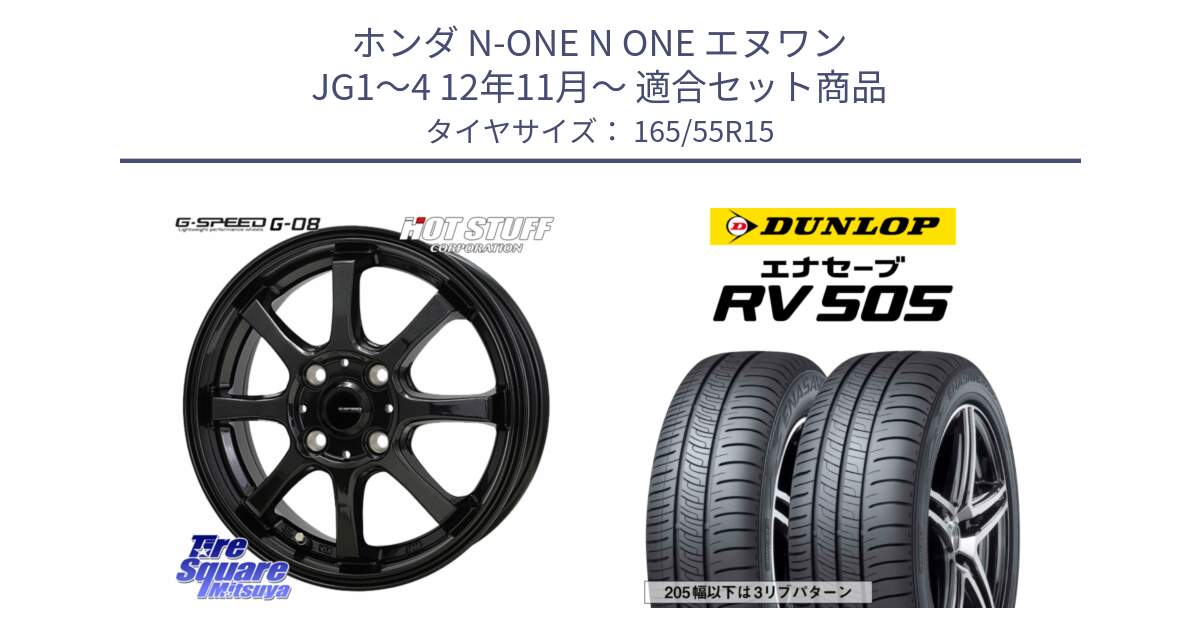 ホンダ N-ONE N ONE エヌワン JG1～4 12年11月～ 用セット商品です。G-SPEED G-08 ホイール 15インチ と ダンロップ エナセーブ RV 505 ミニバン サマータイヤ 165/55R15 の組合せ商品です。