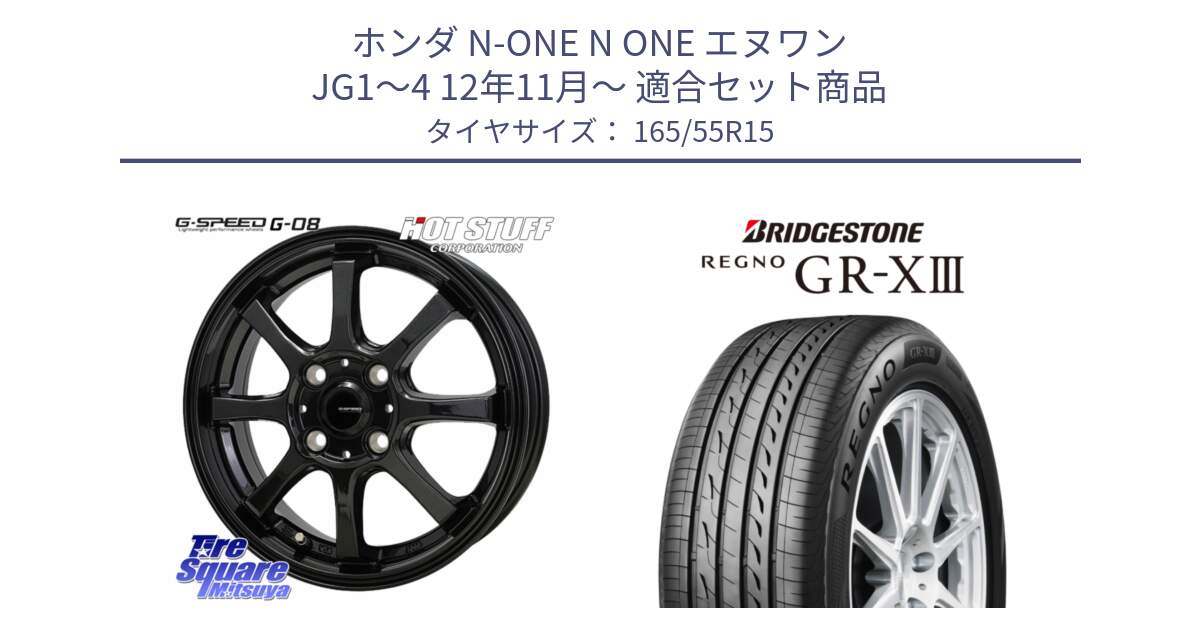 ホンダ N-ONE N ONE エヌワン JG1～4 12年11月～ 用セット商品です。G-SPEED G-08 ホイール 15インチ と REGNO GR-X3 GRX3 GR-XIII レグノ  サマータイヤ 165/55R15 の組合せ商品です。