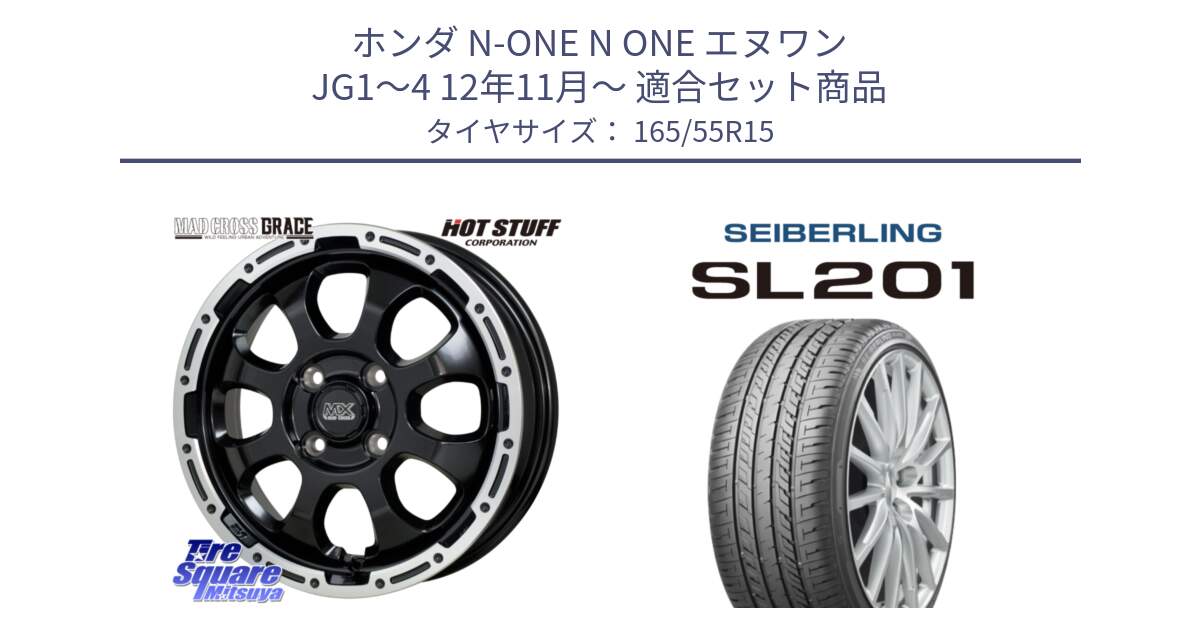 ホンダ N-ONE N ONE エヌワン JG1～4 12年11月～ 用セット商品です。マッドクロス GRACE グレイス BK 4H 在庫● ホイール 15インチ ★サマーセール★ と SEIBERLING セイバーリング SL201 165/55R15 の組合せ商品です。