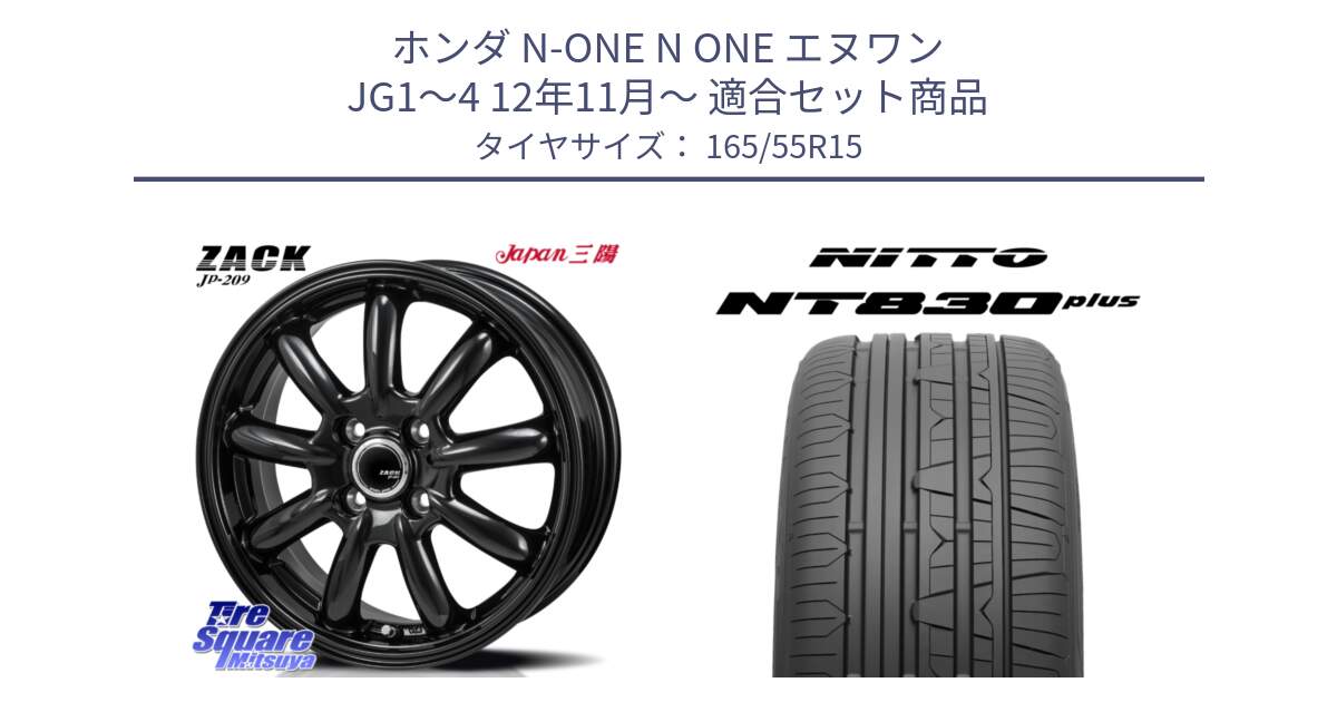 ホンダ N-ONE N ONE エヌワン JG1～4 12年11月～ 用セット商品です。ZACK JP-209 ホイール と ニットー NT830 plus サマータイヤ 165/55R15 の組合せ商品です。