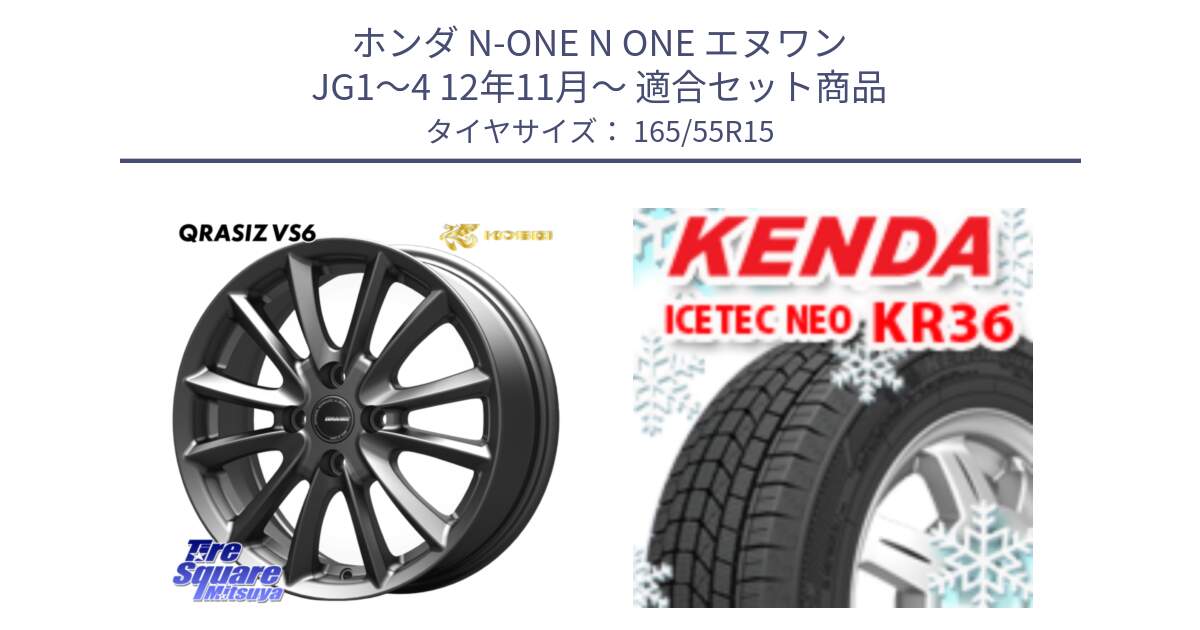 ホンダ N-ONE N ONE エヌワン JG1～4 12年11月～ 用セット商品です。クレイシズVS6 QRA500Gホイール と KR36 ICETEC NEO 2025年製 アイステックネオ ケンダ スタッドレス ミツヤ 165/55R15 の組合せ商品です。