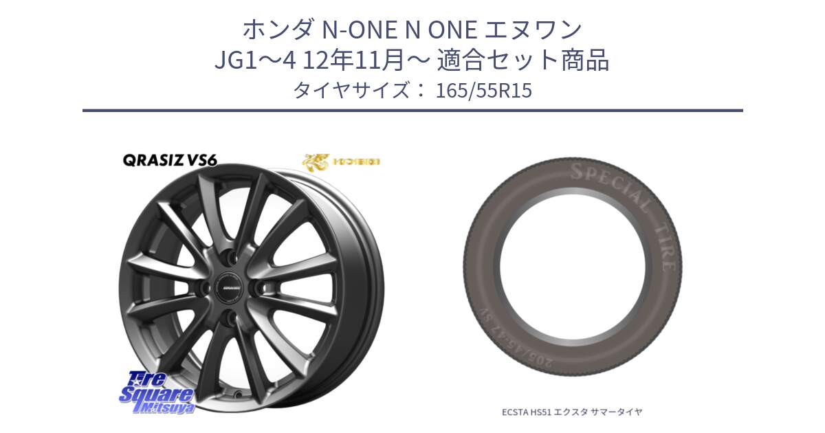 ホンダ N-ONE N ONE エヌワン JG1～4 12年11月～ 用セット商品です。クレイシズVS6 QRA500Gホイール と ECSTA HS51 エクスタ サマータイヤ 165/55R15 の組合せ商品です。