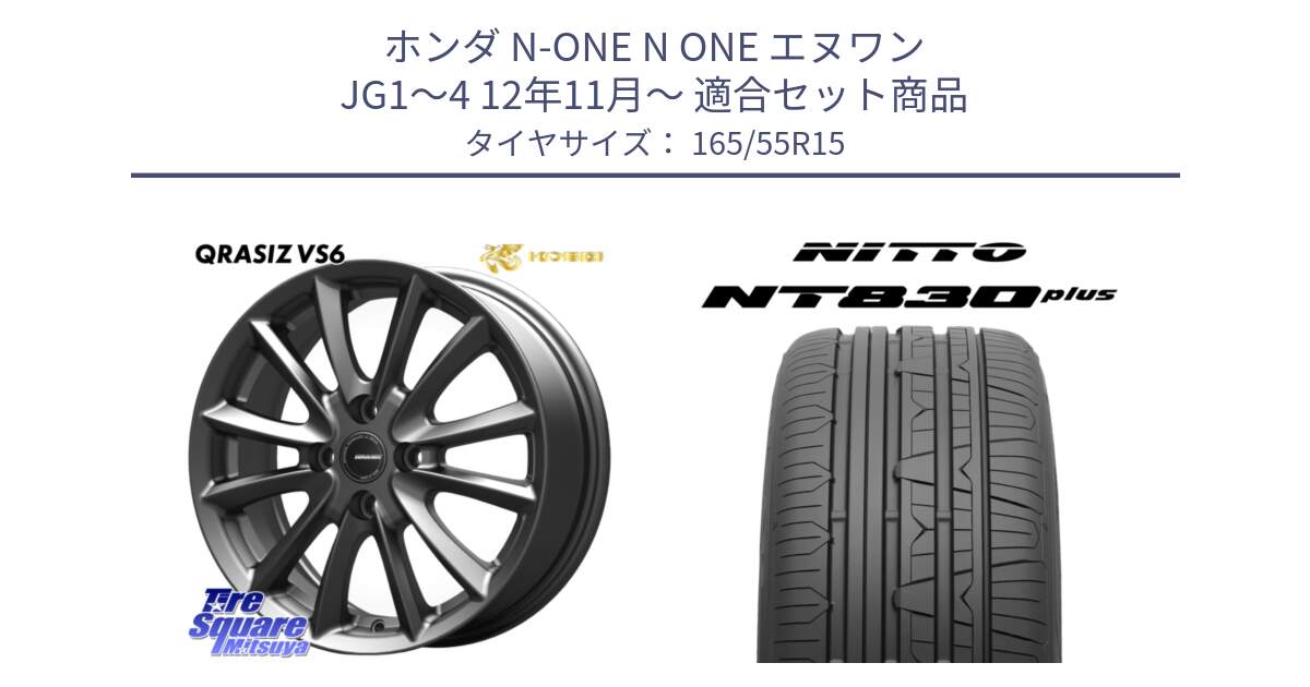 ホンダ N-ONE N ONE エヌワン JG1～4 12年11月～ 用セット商品です。クレイシズVS6 QRA500Gホイール と ニットー NT830 plus サマータイヤ 165/55R15 の組合せ商品です。