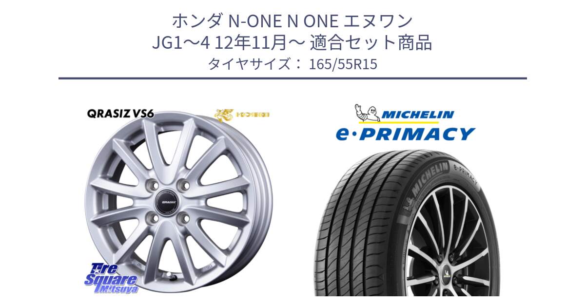 ホンダ N-ONE N ONE エヌワン JG1～4 12年11月～ 用セット商品です。クレイシズVS6 QRA500Sホイール と e PRIMACY Eプライマシー 79V XL 正規 165/55R15 の組合せ商品です。