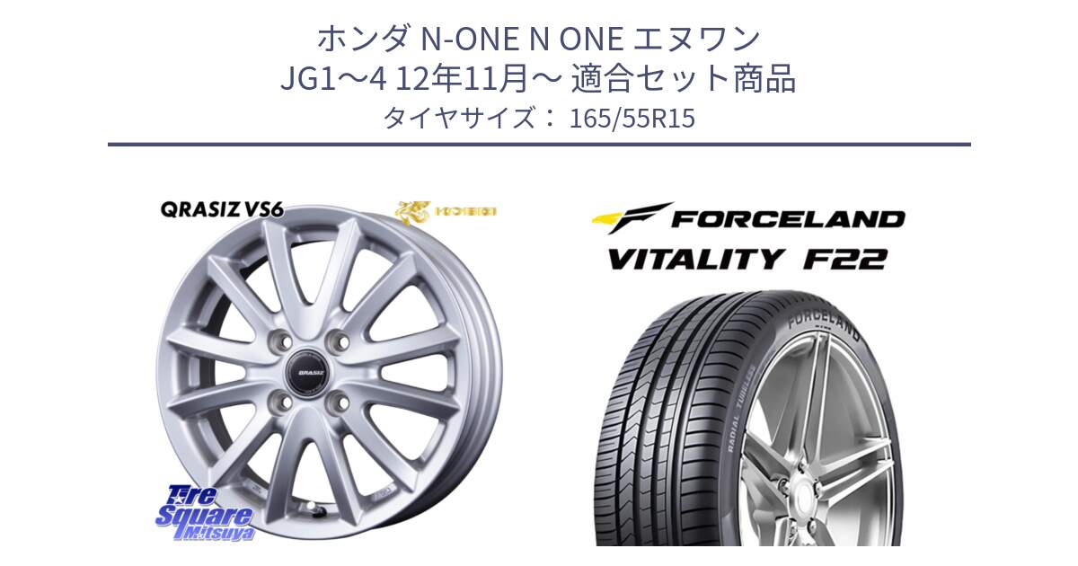 ホンダ N-ONE N ONE エヌワン JG1～4 12年11月～ 用セット商品です。クレイシズVS6 QRA500Sホイール と Vitality F22 在庫● サマータイヤ 165/55R15 2025年製 ●サマーセール● 165/55R15 の組合せ商品です。