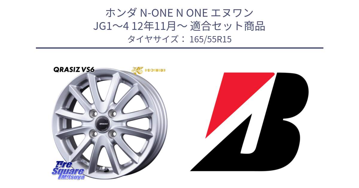 ホンダ N-ONE N ONE エヌワン JG1～4 12年11月～ 用セット商品です。クレイシズVS6 QRA500Sホイール と POTENZA E050  新車装着 165/55R15 の組合せ商品です。