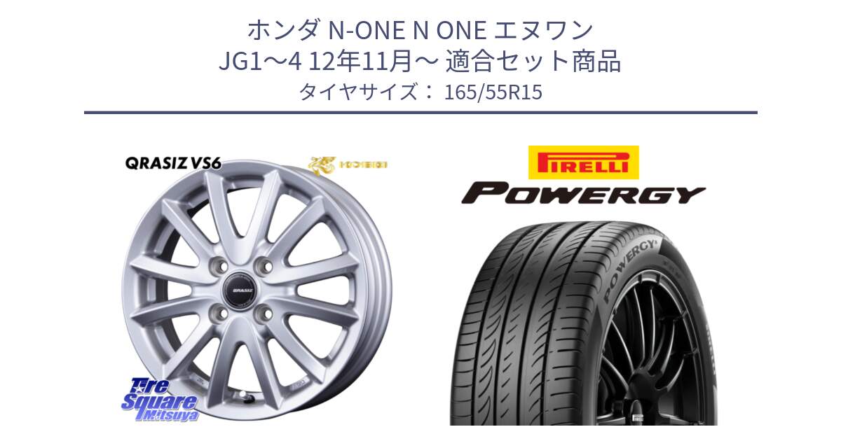 ホンダ N-ONE N ONE エヌワン JG1～4 12年11月～ 用セット商品です。クレイシズVS6 QRA500Sホイール と POWERGY パワジー サマータイヤ  165/55R15 の組合せ商品です。
