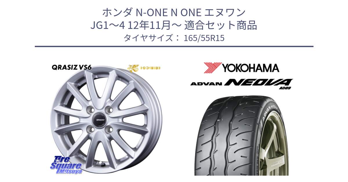 ホンダ N-ONE N ONE エヌワン JG1～4 12年11月～ 用セット商品です。クレイシズVS6 QRA500Sホイール と R7881 ADVAN NEOVA AD09 ネオバ ヨコハマ 165/55R15 の組合せ商品です。
