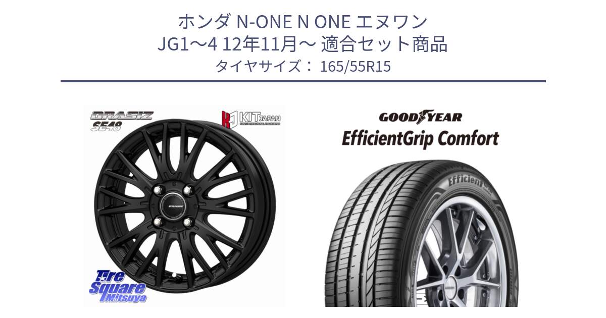 ホンダ N-ONE N ONE エヌワン JG1～4 12年11月～ 用セット商品です。QRASIZ クレイシズ SE48 ホイール 15インチ と EffcientGrip Comfort サマータイヤ 165/55R15 の組合せ商品です。