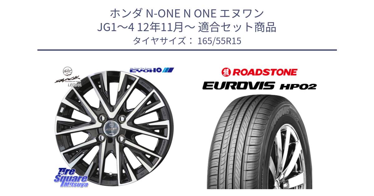 ホンダ N-ONE N ONE エヌワン JG1～4 12年11月～ 用セット商品です。【欠品次回12月中旬】スマック レジーナ SMACK LEGINA ホイール と ロードストーン EUROVIS HP02 サマータイヤ 165/55R15 の組合せ商品です。