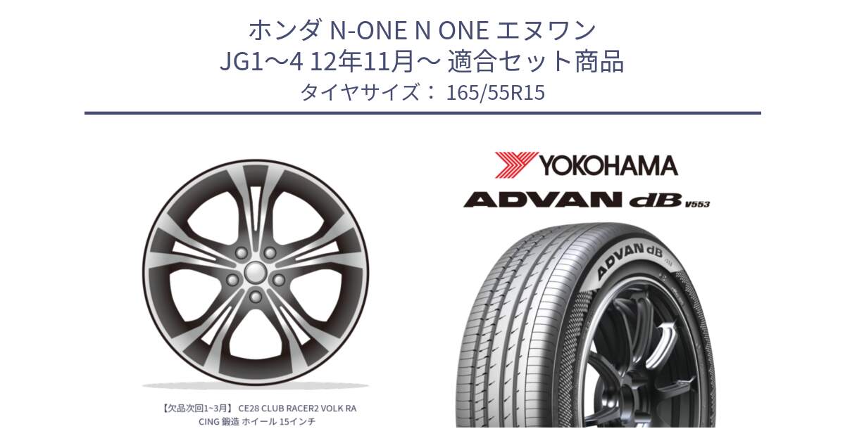 ホンダ N-ONE N ONE エヌワン JG1～4 12年11月～ 用セット商品です。【欠品次回1~3月】 CE28 CLUB RACER2 VOLK RACING 鍛造 ホイール 15インチ と R9076 ADVAN dB V553 ヨコハマ 165/55R15 の組合せ商品です。