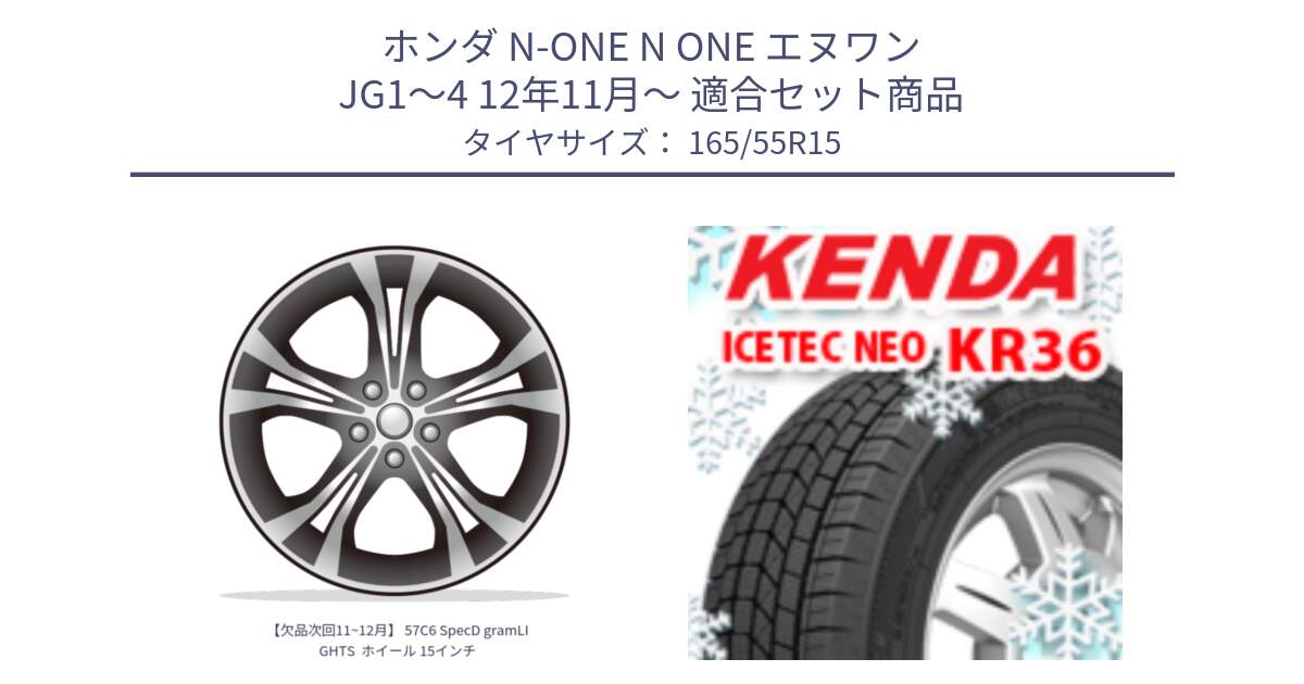 ホンダ N-ONE N ONE エヌワン JG1～4 12年11月～ 用セット商品です。【欠品次回11~12月】 57C6 SpecD gramLIGHTS  ホイール 15インチ と KR36 ICETEC NEO 2025年製 アイステックネオ ケンダ スタッドレス ミツヤ 165/55R15 の組合せ商品です。