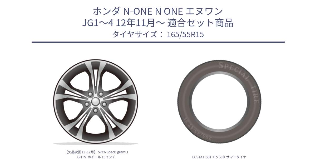 ホンダ N-ONE N ONE エヌワン JG1～4 12年11月～ 用セット商品です。【欠品次回11~12月】 57C6 SpecD gramLIGHTS  ホイール 15インチ と ECSTA HS51 エクスタ サマータイヤ 165/55R15 の組合せ商品です。