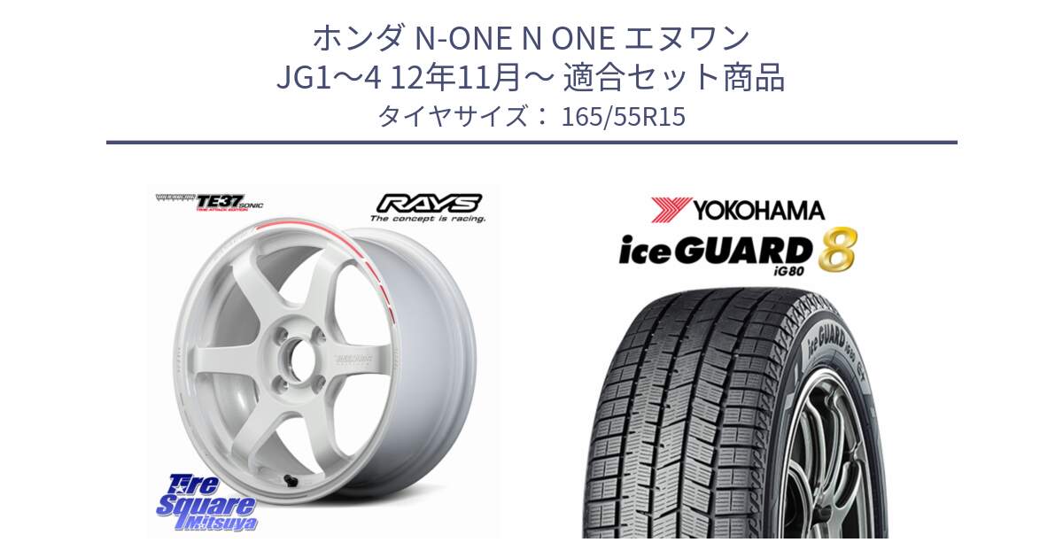 ホンダ N-ONE N ONE エヌワン JG1～4 12年11月～ 用セット商品です。【欠品次回2~3月】 TE37 SONIC TIME ATTACK EDITION 軽自動車専用 鍛造 ホイール 15インチ と S0733 iceGUARD8 IG80 2025年製 アイスガード8 スタッドレス ミツヤ 165/55R15 の組合せ商品です。