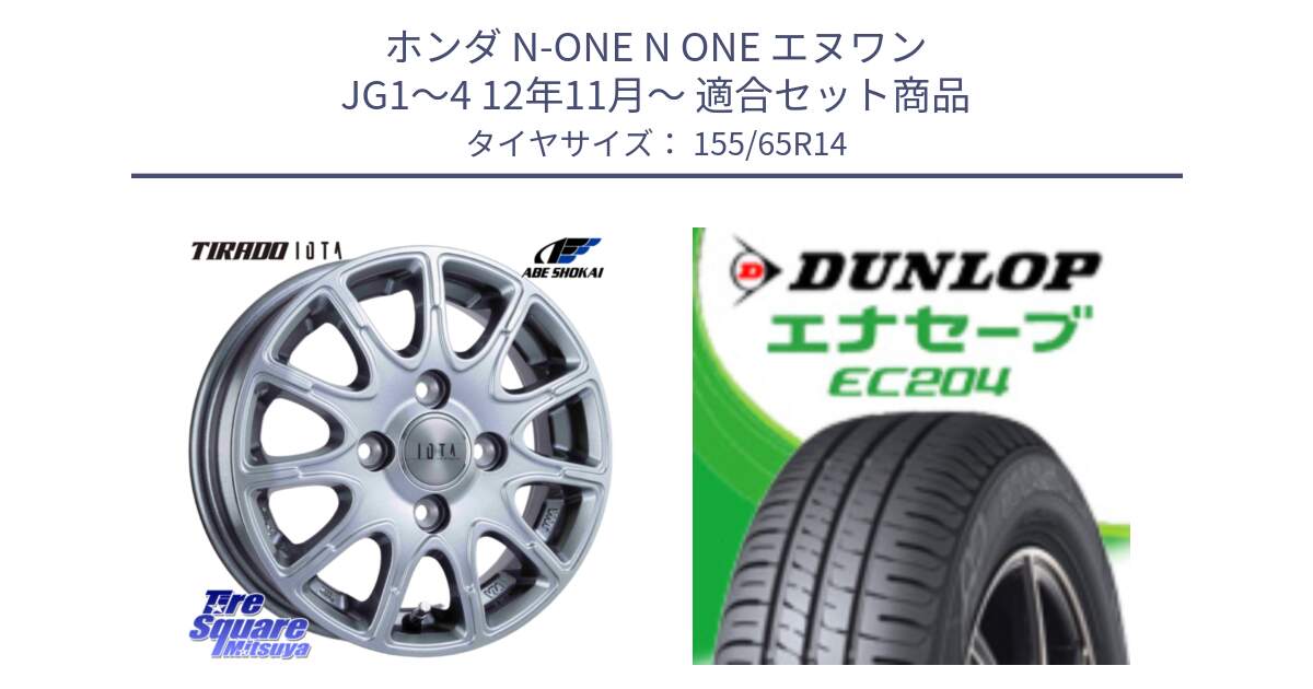 ホンダ N-ONE N ONE エヌワン JG1～4 12年11月～ 用セット商品です。TIRADO IOTA イオタ ホイール 14インチ と ダンロップ エナセーブ EC204 軽自動車 ENASAVE サマータイヤ 155/65R14 の組合せ商品です。