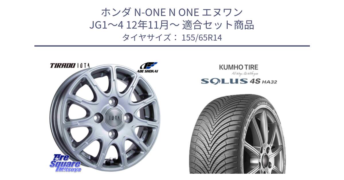 ホンダ N-ONE N ONE エヌワン JG1～4 12年11月～ 用セット商品です。TIRADO IOTA イオタ ホイール 14インチ と SOLUS 4S HA32 ソルウス オールシーズンタイヤ 155/65R14 の組合せ商品です。