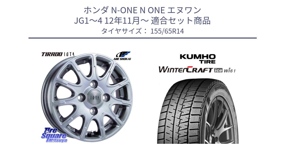 ホンダ N-ONE N ONE エヌワン JG1～4 12年11月～ 用セット商品です。TIRADO IOTA イオタ ホイール 14インチ と WINTERCRAFT ice Wi61 2025年製 クムホ ウィンタークラフトアイスWi61 スタッドレス ミツヤ 155/65R14 の組合せ商品です。