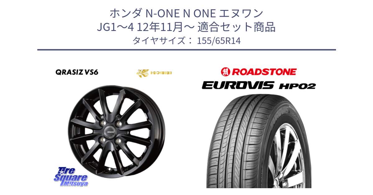 ホンダ N-ONE N ONE エヌワン JG1～4 12年11月～ 用セット商品です。クレイシズVS6 QRA400Bホイール と ロードストーン EUROVIS HP02 サマータイヤ 155/65R14 の組合せ商品です。