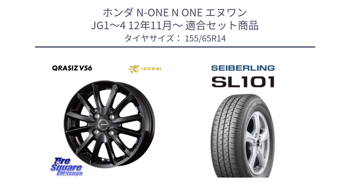 ホンダ N-ONE N ONE エヌワン JG1～4 12年11月～ 用セット商品です。クレイシズVS6 QRA400Bホイール と SEIBERLING セイバーリング SL101 155/65R14 の組合せ商品です。