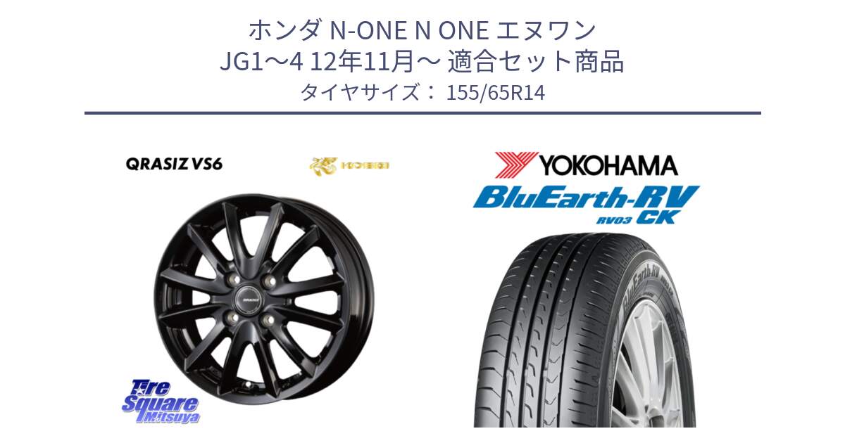 ホンダ N-ONE N ONE エヌワン JG1～4 12年11月～ 用セット商品です。クレイシズVS6 QRA400Bホイール と ブルーアース 軽自動車 RV03CK ヨコハマ 155/65R14 の組合せ商品です。