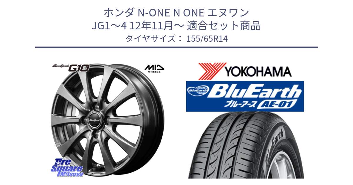 ホンダ N-ONE N ONE エヌワン JG1～4 12年11月～ 用セット商品です。MID EuroSpeed G10 在庫● ホイール 14インチ と F4431 BluEarth AE01 ヨコハマ 155/65R14 の組合せ商品です。