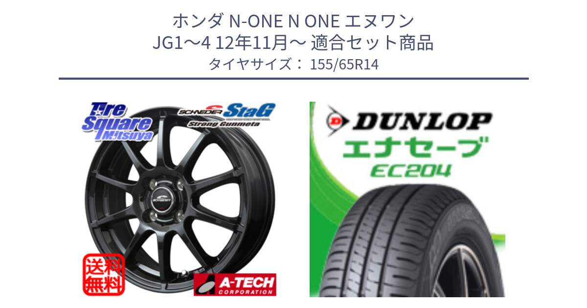 ホンダ N-ONE N ONE エヌワン JG1～4 12年11月～ 用セット商品です。MID SCHNEIDER StaG スタッグ ガンメタ ホイール 14インチ と ダンロップ エナセーブ EC204 軽自動車 ENASAVE サマータイヤ 155/65R14 の組合せ商品です。