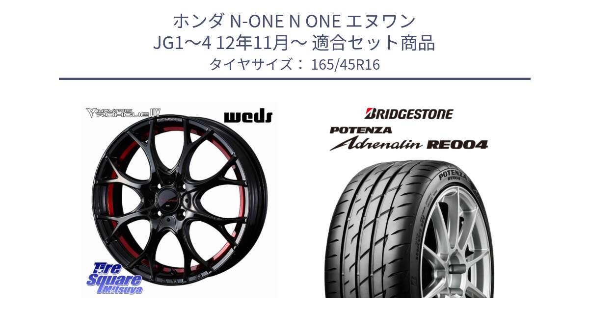 ホンダ N-ONE N ONE エヌワン JG1～4 12年11月～ 用セット商品です。ノヴァリス NOVARIS ROHGUE UY ホイール 16インチ と ポテンザ アドレナリン RE004 【国内正規品】サマータイヤ 165/45R16 の組合せ商品です。