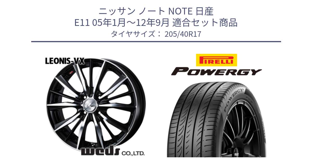 ニッサン ノート NOTE 日産 E11 05年1月～12年9月 用セット商品です。33256 レオニス VX ウェッズ Leonis BKMC ホイール 17インチ と 25年製 XL POWERGY 並行 205/40R17 の組合せ商品です。