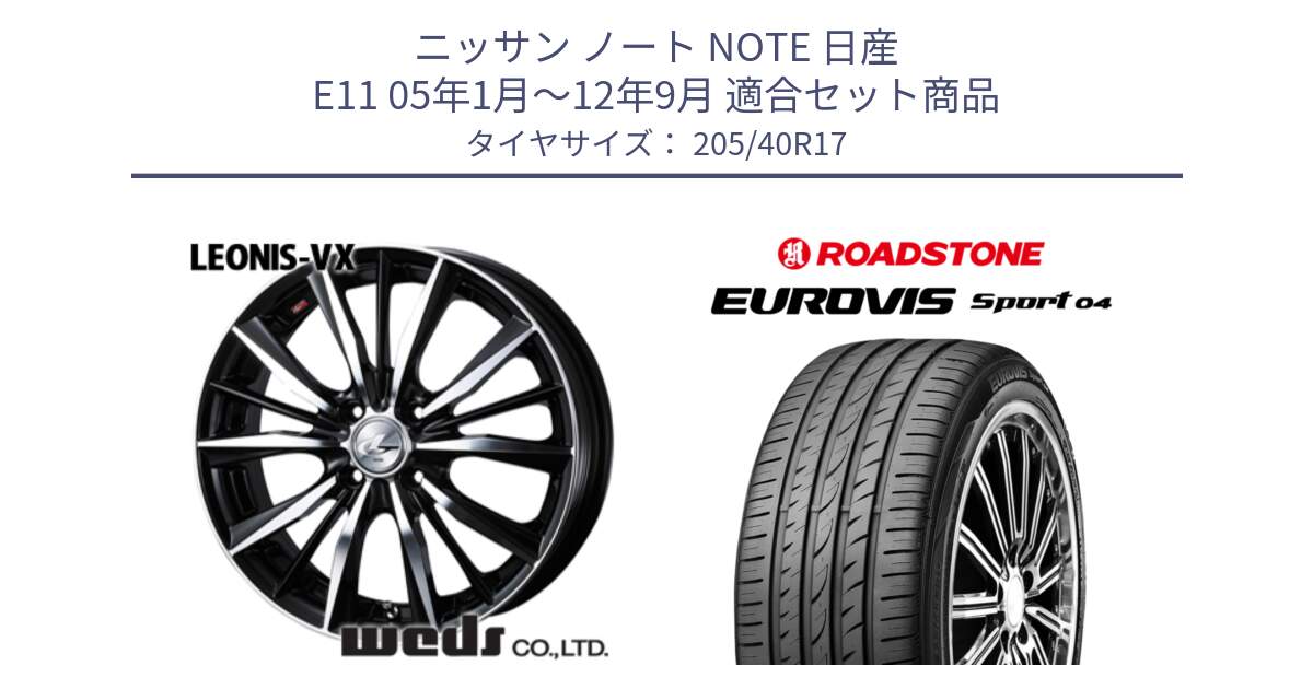ニッサン ノート NOTE 日産 E11 05年1月～12年9月 用セット商品です。33256 レオニス VX ウェッズ Leonis BKMC ホイール 17インチ と ロードストーン EUROVIS sport 04 サマータイヤ 205/40R17 の組合せ商品です。