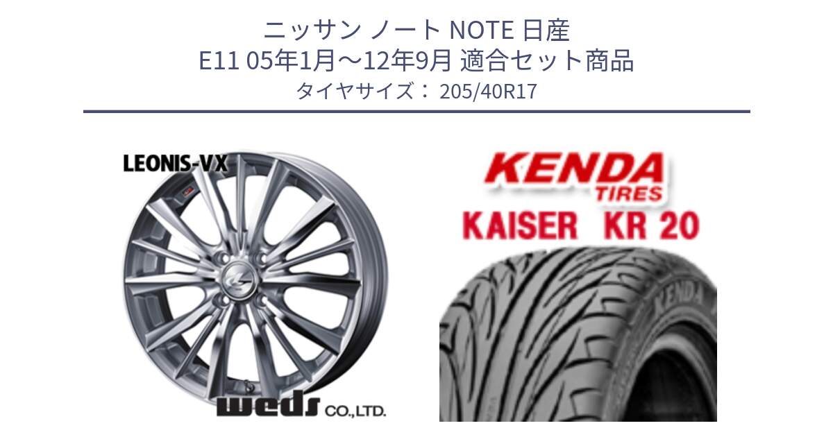 ニッサン ノート NOTE 日産 E11 05年1月～12年9月 用セット商品です。33255 レオニス VX HSMC ウェッズ Leonis ホイール 17インチ と ケンダ カイザー KR20 サマータイヤ 205/40R17 の組合せ商品です。