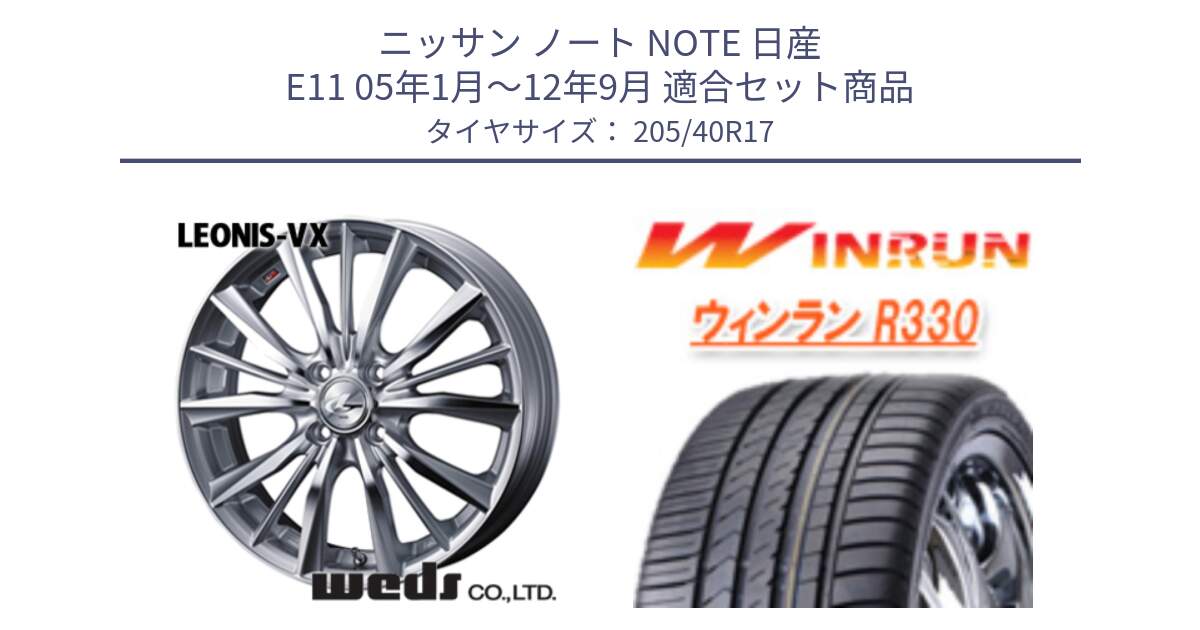 ニッサン ノート NOTE 日産 E11 05年1月～12年9月 用セット商品です。33255 レオニス VX HSMC ウェッズ Leonis ホイール 17インチ と R330 サマータイヤ 205/40R17 の組合せ商品です。