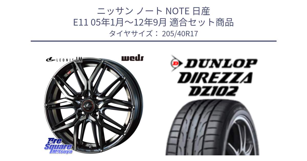 ニッサン ノート NOTE 日産 E11 05年1月～12年9月 用セット商品です。40799 レオニス LEONIS LM PBMCTI 17インチ と ダンロップ ディレッツァ DZ102 DIREZZA サマータイヤ 205/40R17 の組合せ商品です。