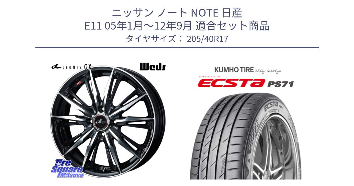 ニッサン ノート NOTE 日産 E11 05年1月～12年9月 用セット商品です。LEONIS レオニス GX PBMC ウェッズ ホイール 17インチ と ECSTA PS71 エクスタ サマータイヤ 205/40R17 の組合せ商品です。