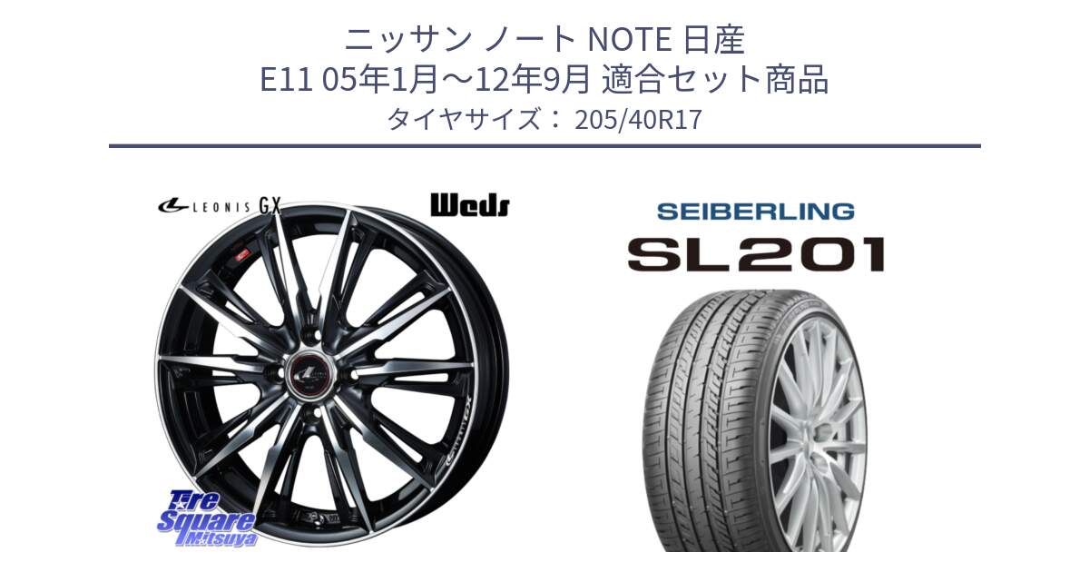 ニッサン ノート NOTE 日産 E11 05年1月～12年9月 用セット商品です。LEONIS レオニス GX PBMC ウェッズ ホイール 17インチ と SEIBERLING セイバーリング SL201 205/40R17 の組合せ商品です。