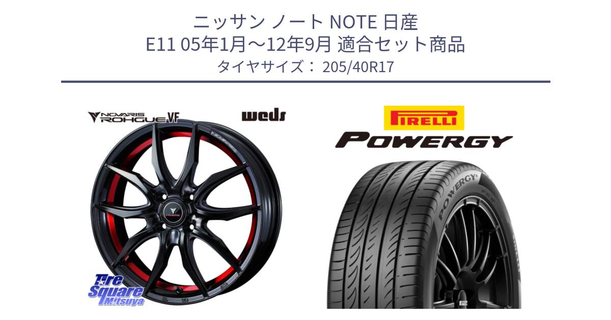 ニッサン ノート NOTE 日産 E11 05年1月～12年9月 用セット商品です。ノヴァリス NOVARIS ROHGUE VF ホイール 17インチ と 25年製 XL POWERGY 並行 205/40R17 の組合せ商品です。