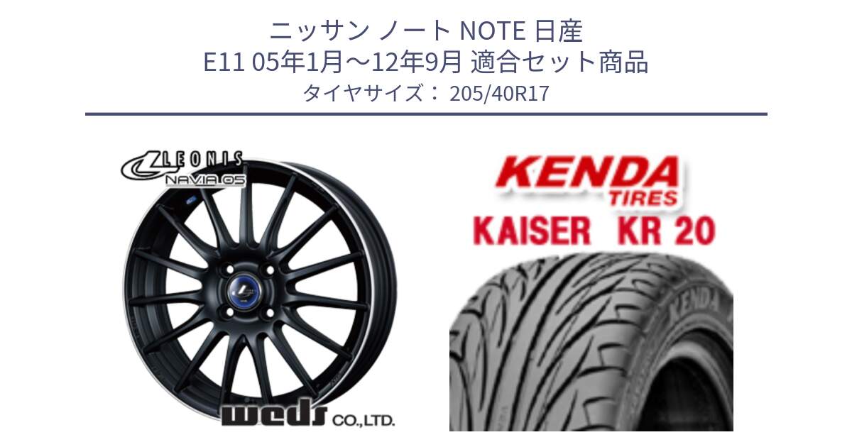 ニッサン ノート NOTE 日産 E11 05年1月～12年9月 用セット商品です。36262 レオニス Navia ナヴィア05 MBP ウェッズ ホイール 17インチ と ケンダ カイザー KR20 サマータイヤ 205/40R17 の組合せ商品です。