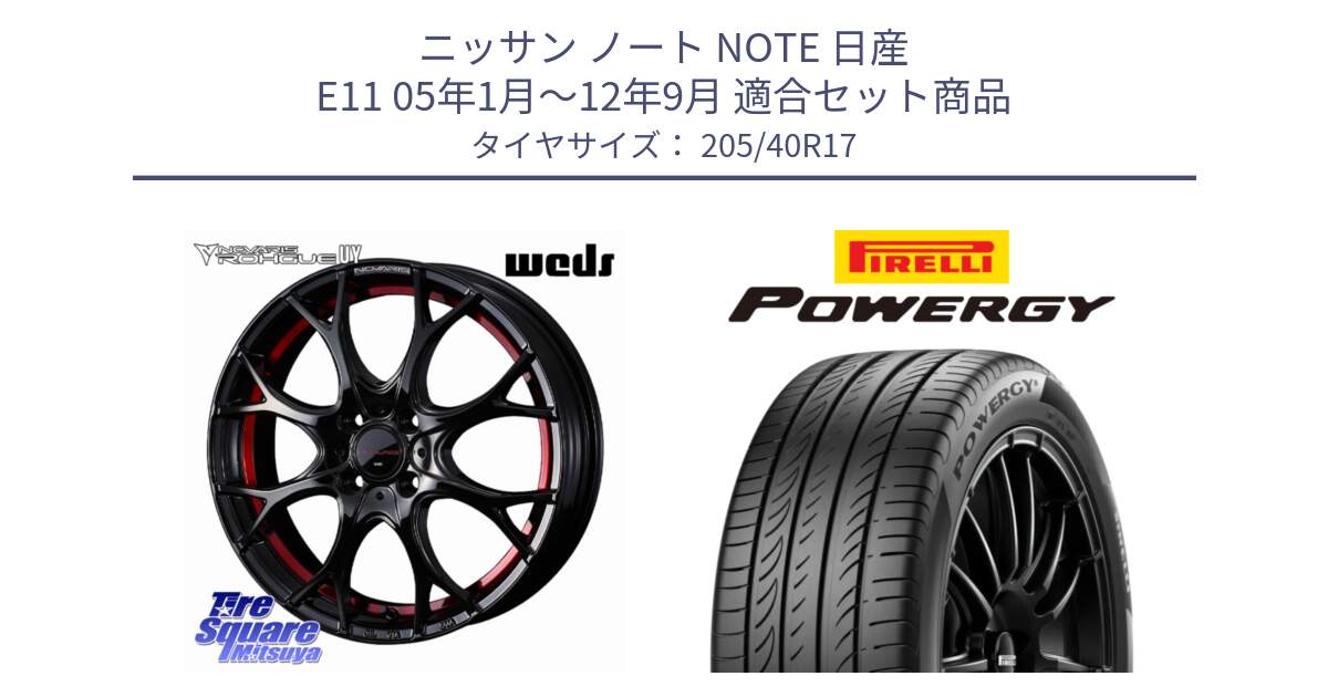 ニッサン ノート NOTE 日産 E11 05年1月～12年9月 用セット商品です。ノヴァリス NOVARIS ROHGUE UY ホイール 17インチ と 25年製 XL POWERGY 並行 205/40R17 の組合せ商品です。