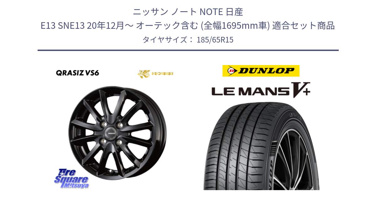 ニッサン ノート NOTE 日産 E13 SNE13 20年12月～ オーテック含む (全幅1695mm車) 用セット商品です。クレイシズVS6 QRA511Bホイール と ダンロップ LEMANS5+ ルマンV+ 185/65R15 の組合せ商品です。