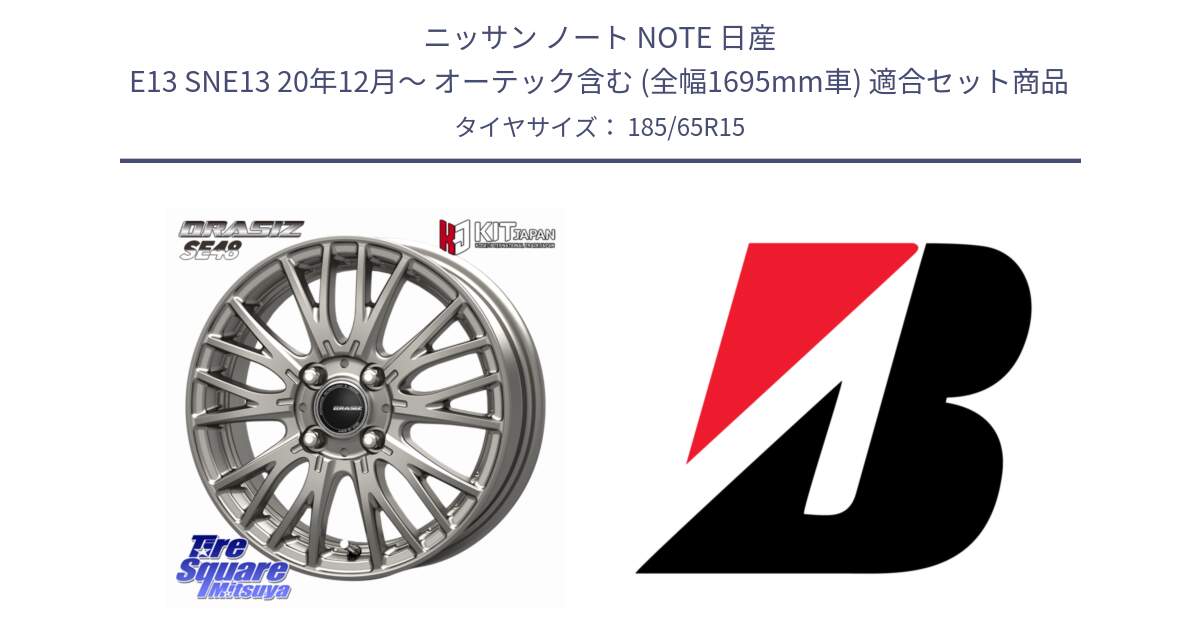 ニッサン ノート NOTE 日産 E13 SNE13 20年12月～ オーテック含む (全幅1695mm車) 用セット商品です。QRASIZ クレイシズ SE48 ホイール 15インチ と ECOPIA EP25  新車装着 185/65R15 の組合せ商品です。
